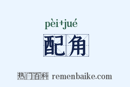 配角是什么意思的图片